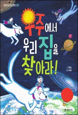 우주에서 우리 집을 찾아라! - 처음 만나는 사회 그림책 1 지리