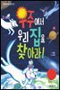 우주에서 우리 집을 찾아라! - 처음 만나는 사회 그림책 1 지리