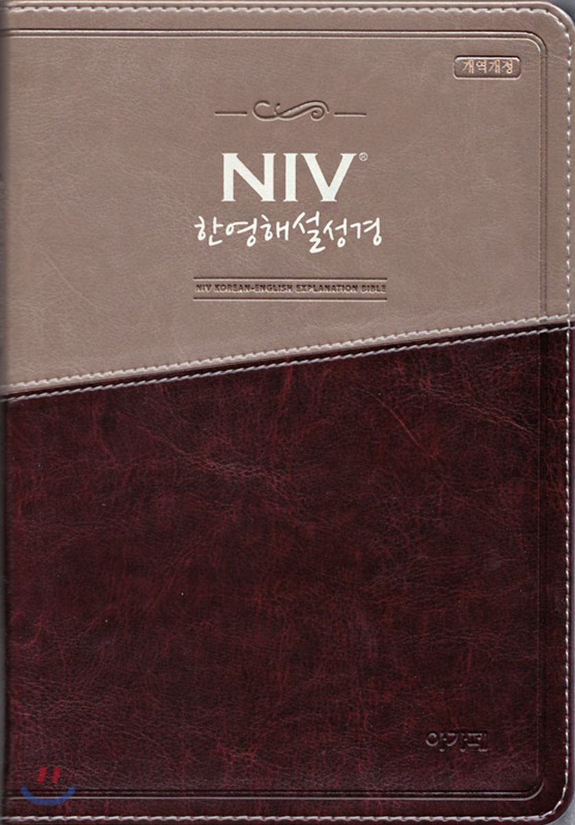 개역개정 NIV 한영해설성경(대/단본/색인/무지퍼/투톤다크브라운)