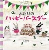 しろぱかとくろぱかふたりのハッピ-バ-スデ-