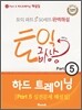토익 급상승 Part 5 하드 트레이닝 실전문제 해설집