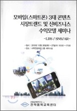 [중복DB]모바일(스마트폰) 3대 콘텐츠 시장트랜드 및 신비즈니스 수익모델 교재