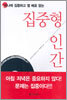 집중형 인간