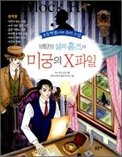 명탐정 셜록 홈즈의 미궁의 X파일