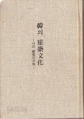 韓의 建築文化 - 나의 硏究 六十年 (1986 초판) 한의 건축문화 - 나의 연구 육십년