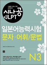 시나공 JLPT 일본어능력시험 N3 문자·어휘/문법