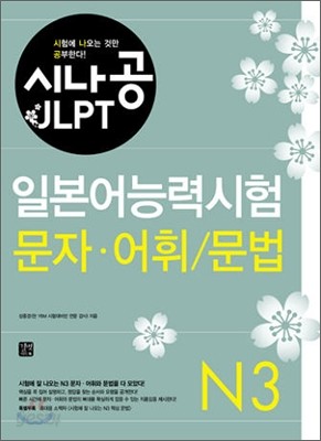시나공 JLPT 일본어능력시험 N3 문자&#183;어휘/문법