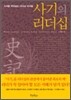 사기의 리더십