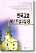 한국교회 베스트설교집 8