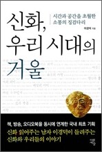 신화, 우리 시대의 거울