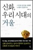 신화, 우리 시대의 거울