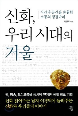 신화, 우리 시대의 거울