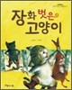 장화 벗은 고양이