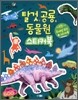 탈것, 공룡, 동물원 스티커북