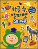 한글, 수, 알파벳 스티커북