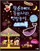 장소 꾸미기, 동화나라, 역할놀이 스티커북