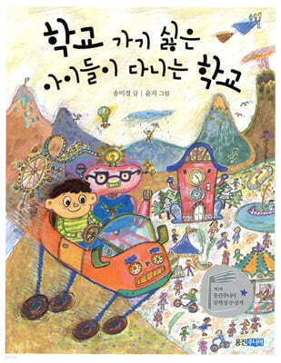 학교 가기 싫은 아이들이 다니는 학교
