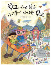 학교 가기 싫은 아이들이 다니는 학교