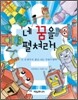 손재주가 좋은 나는 무엇이 될까?