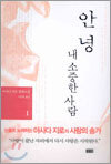 안녕 내 소중한 사람 1