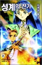 성계의 전기 2