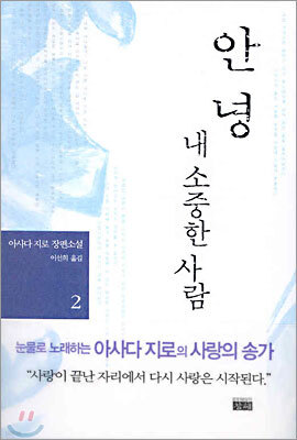 안녕 내 소중한 사람 2