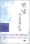 안녕 내 소중한 사람 2