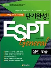 단기완성! ESPT General 실전 초급
