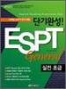 단기완성! ESPT General 실전 초급