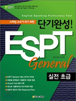 단기완성! ESPT General 실전 초급