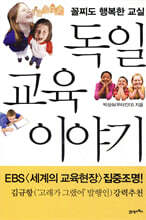 독일 교육 이야기