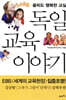 독일 교육 이야기