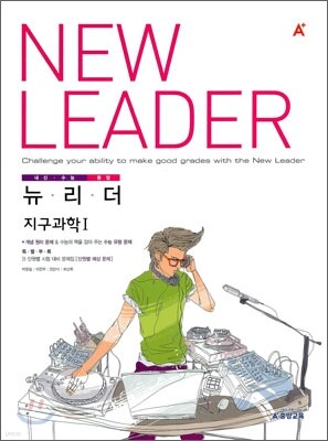 A+ 내신수능등업 뉴리더 지구과학 1 (2011년)