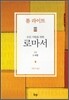 모든 사람을 위한 로마서 1부