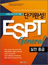 단기완성! ESPT General 실전 중급