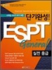 단기완성! ESPT General 실전 중급