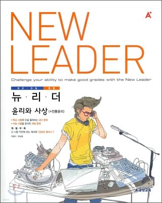 A+ 내신수능등업 뉴리더 윤리와 사상 (+전통윤리) (2011년)