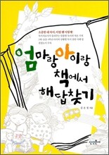 엄마랑 아이랑 책에서 해답찾기