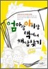 엄마랑 아이랑 책에서 해답찾기