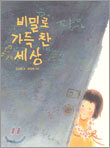 비밀로 가득 찬 세상