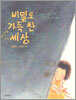 비밀로 가득 찬 세상