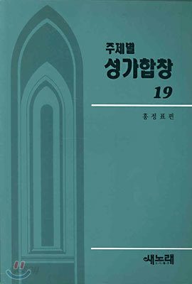 주제별 성가합창 19