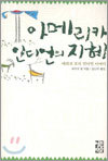 아메리카 인디언의 지혜