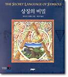 상징의 비밀