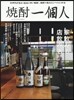 燒酎一個人 Vol.1