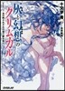 灰と幻想のグリムガル(level.11)あの時それぞれの道で夢を見た