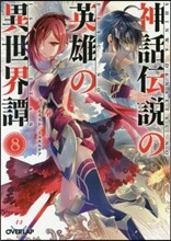 神話傳說の英雄の異世界譚(8)