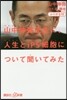 ふりがな付 山中伸彌先生に,人生とiPS細胞について聞いてみた