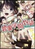鈴蘭學園物語(1)