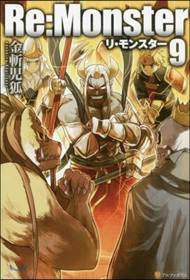 Re:Monster(9)